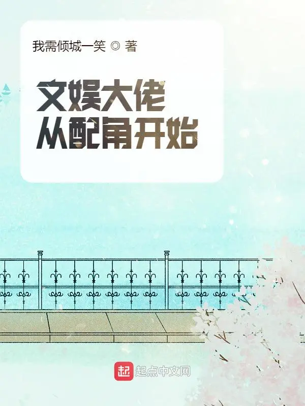 文娱大佬从配角开始