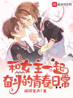 和女主一起奋斗的青春日常在线阅读