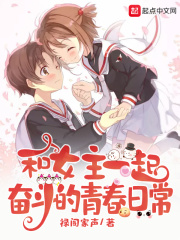 和女主一起奋斗的青春日常在线阅读