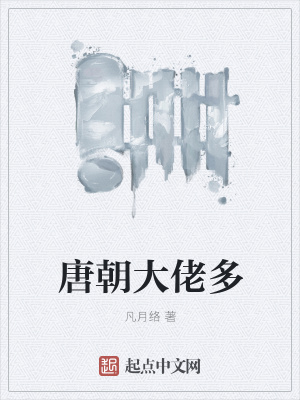 唐朝大佬多在线阅读