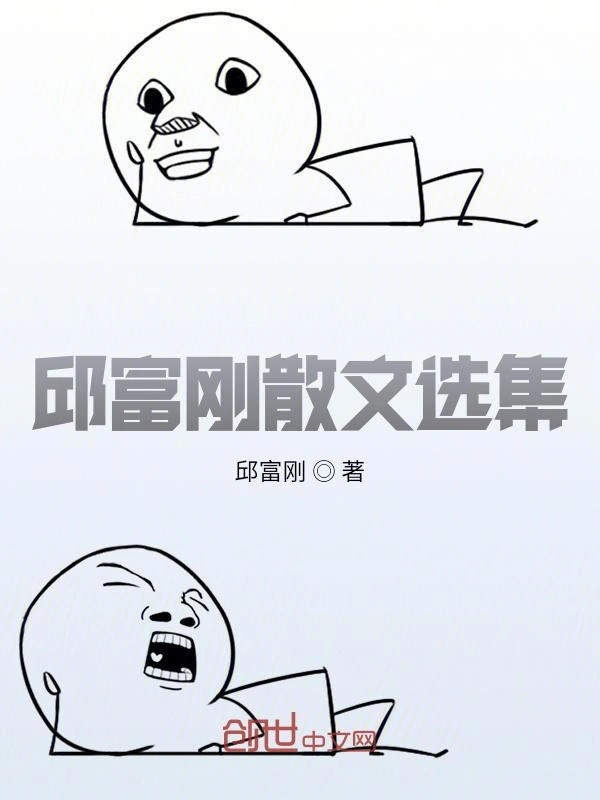 邱富刚散文选集