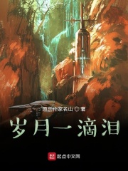 岁月一滴泪在线阅读