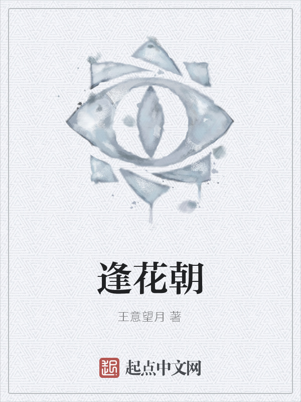 逢花朝在线阅读