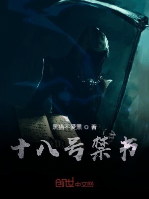 十八号禁书在线阅读