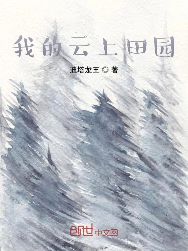 我的云上田园