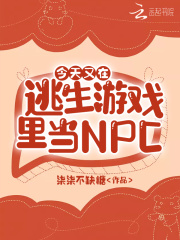 今天又在逃生游戏里当NPC在线阅读
