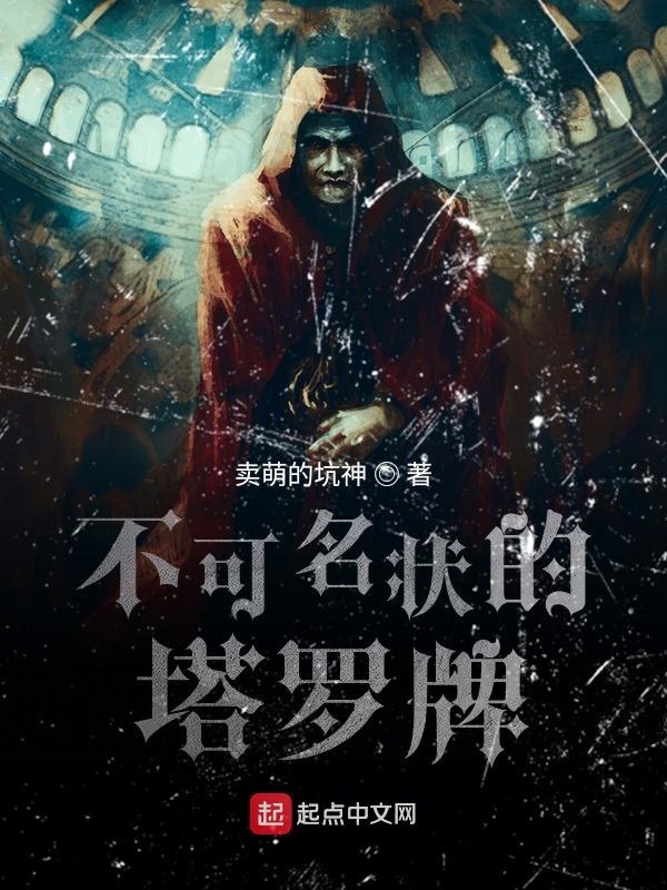 不可名状的塔罗牌在线阅读