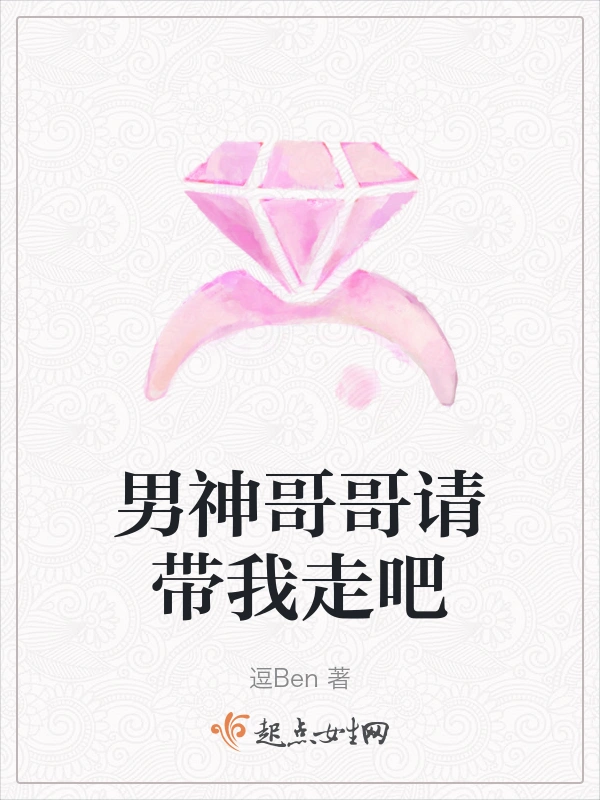 男神哥哥请带我走吧
