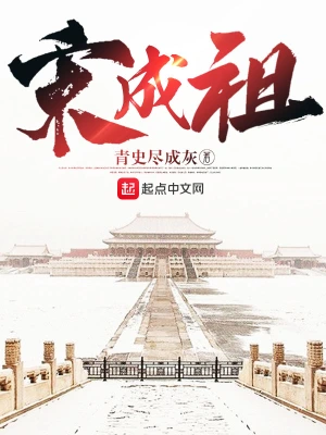 《宋成祖》（校对版全本）作者：青史尽成灰【TXT】