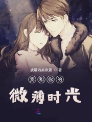 我和你的微薄时光
