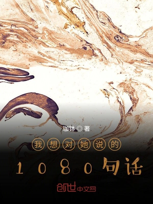 我想对她说的365句话