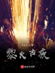 黎火古夜在线阅读