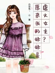 原来我的妹妹是虐文女主？！在线阅读