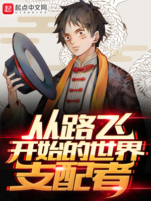 从路飞开始的世界支配者 进击的无非 全本免费在线阅读 从路飞开始的世界支配者小说全文在线阅读 起点中文网