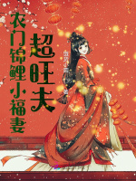 农门锦鲤小福妻超旺夫在线阅读