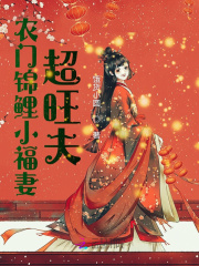 农门锦鲤小福妻超旺夫在线阅读
