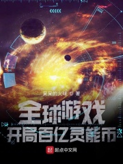 全球游戏：开局百亿灵能币在线阅读