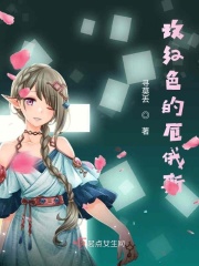 玫红色的厄俄斯在线阅读