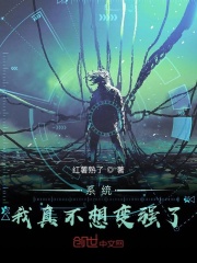系统我真不想变强了