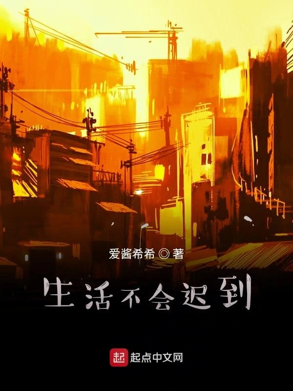 生活不会迟到