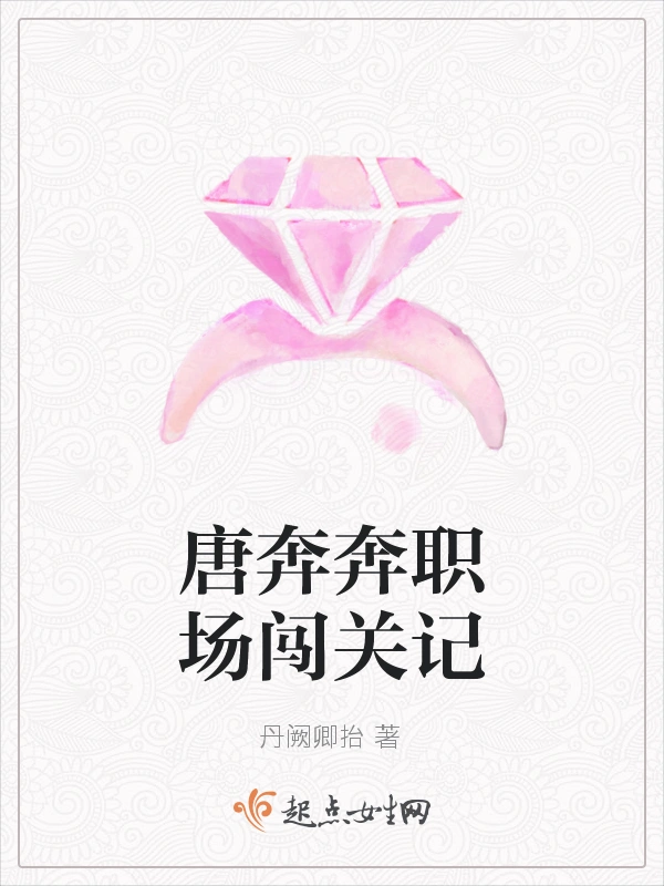 唐奔奔职场闯关记
