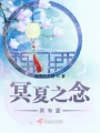 冥夏之念：冥有夏在线阅读