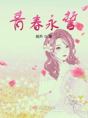 青春永誓在线阅读
