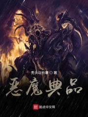 恶魔典品在线阅读