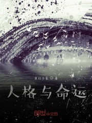 人格改变了我的生活