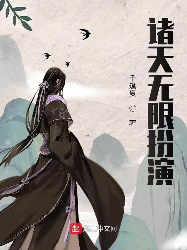 诸天无限扮演在线阅读