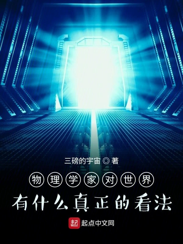 物理学家对世界有什么真正的看法