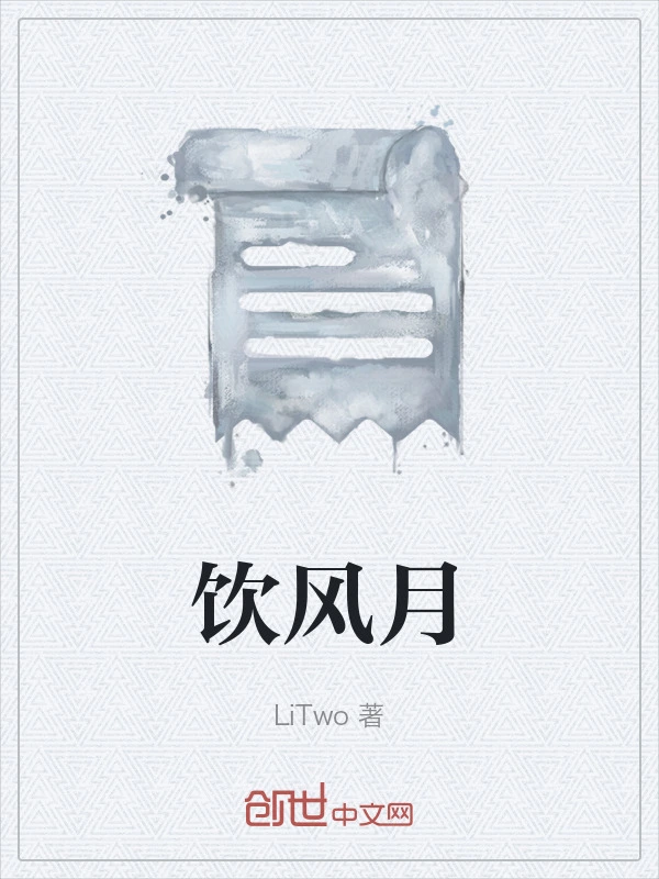 饮风月