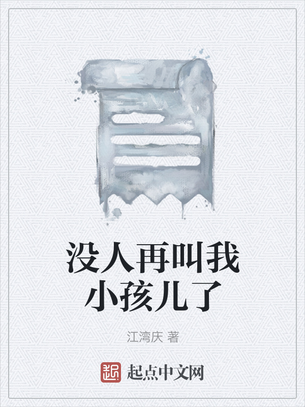 没人再叫我小孩儿了在线阅读