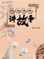 我在香铺讲故事在线阅读