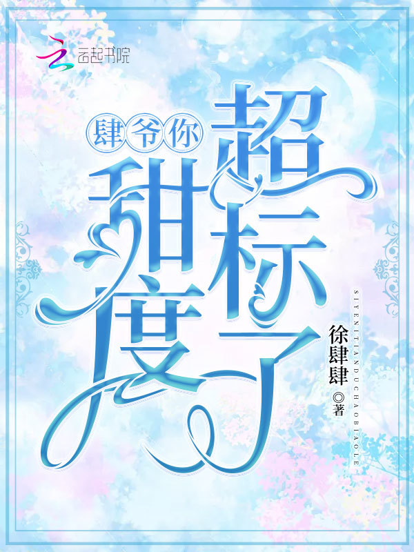 肆爷你甜度超标了在线阅读