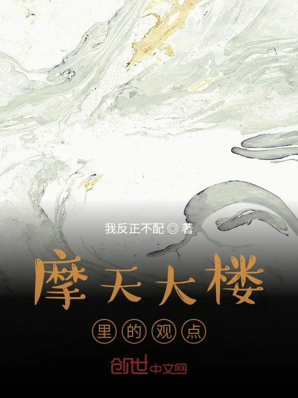 摩天大楼里的观点