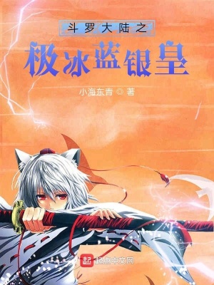 斗罗 极冰蓝银皇 小海东青 最新章节免费在线阅读 斗罗 极冰蓝银皇小说全文在线阅读 起点中文网