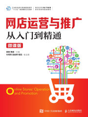 网店运营与推广从入门到精通（微课版）