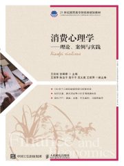 消费心理学：理论、案例与实践