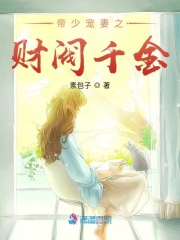 帝少宠妻之财阀千金在线阅读
