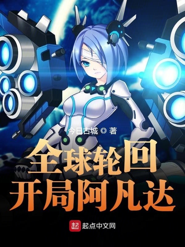 全球轮回开局阿凡达在线阅读