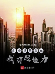 向全世界宣布我有超能力在线阅读