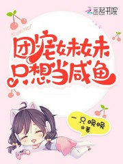 团宠妹妹只想当咸鱼在线阅读