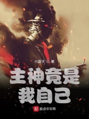 主神竟是我自己在线阅读