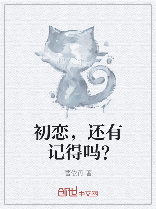 初恋，还有记得吗？