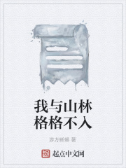 我与山林格格不入