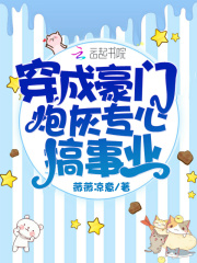 穿成豪门炮灰专心搞事业在线阅读