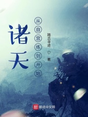 诸天从自宫练剑开始在线阅读