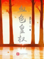 血色皇权