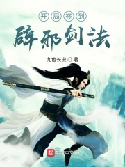 开局签到辟邪剑法在线阅读